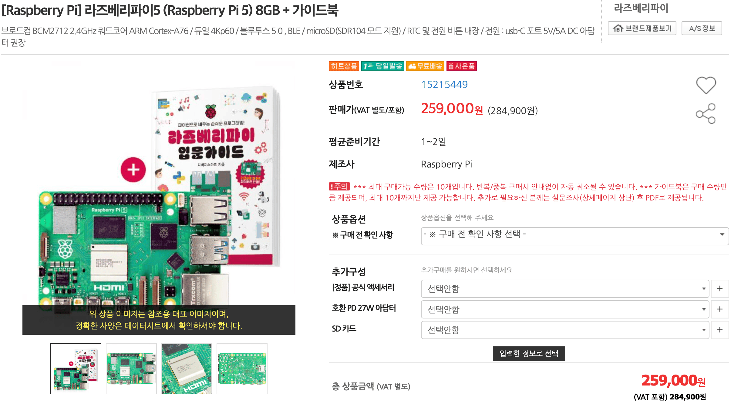 라즈베리파이5 (Raspberry Pi 5) 8GB + 가이드북 가격 | 출처: devicemart